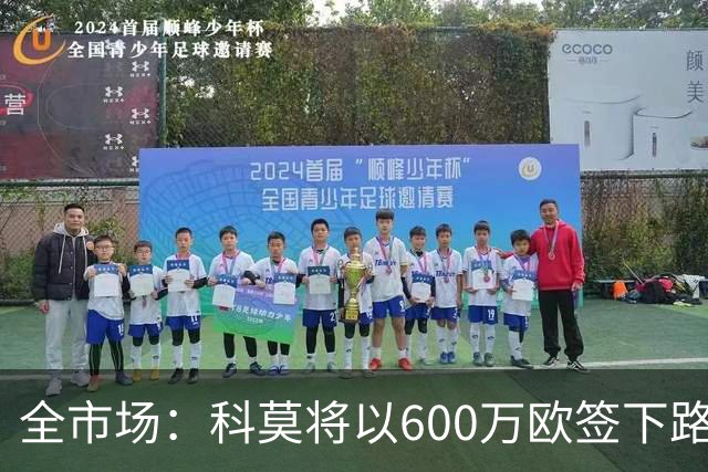 全市场：科莫将以600万欧签下路易斯·米拉，上赛季西甲助攻第二