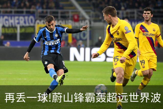 再丢一球!蔚山锋霸轰超远世界波 国安0-2落后了