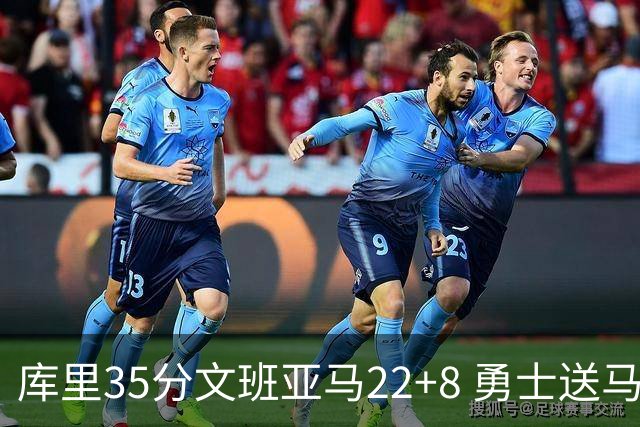 库里35分文班亚马22+8 勇士送马刺11连败