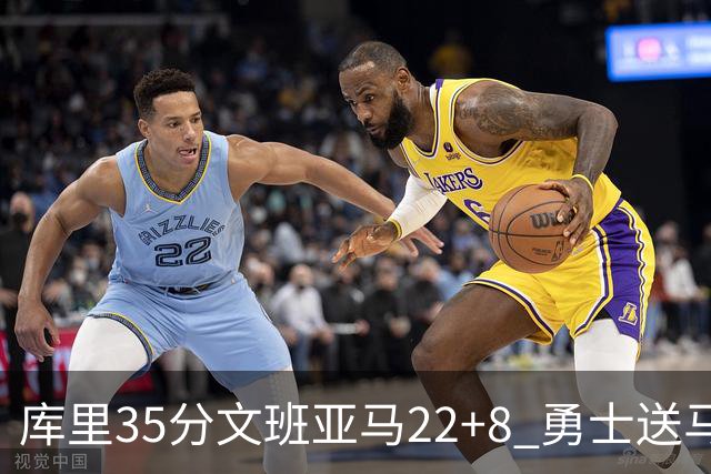 库里35分文班亚马22+8 勇士送马刺11连败