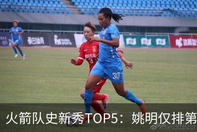 火箭队史新秀TOP5：姚明仅排第2，第1无悬念！5人当中，4人都是中锋