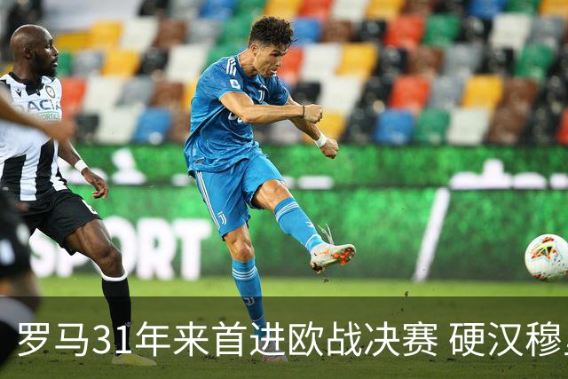 罗马31年来首进欧战决赛 硬汉穆里尼奥泪流满面