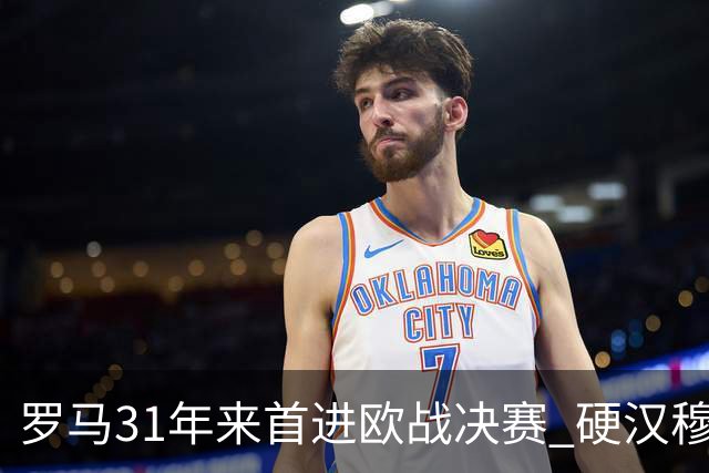 罗马31年来首进欧战决赛 硬汉穆里尼奥泪流满面