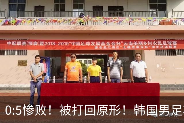 0:5惨败！被打回原形！韩国男足状态低迷被打爆，太极虎变成纸老虎